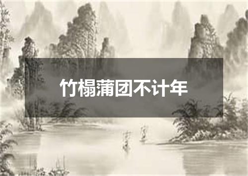 竹榻蒲团不计年