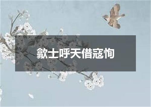 歙士呼天借寇恂