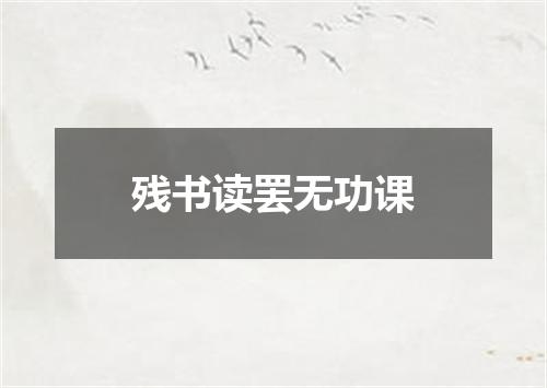 残书读罢无功课