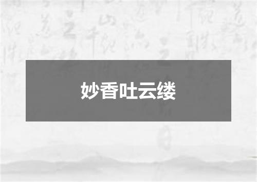 妙香吐云缕