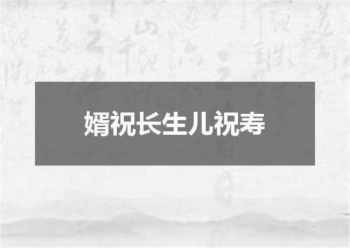 婿祝长生儿祝寿