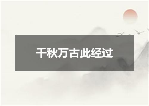 千秋万古此经过