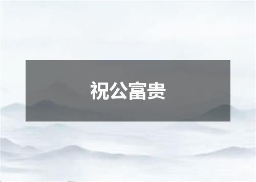 祝公富贵