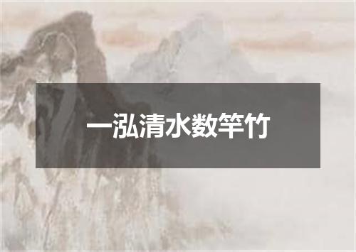 一泓清水数竿竹