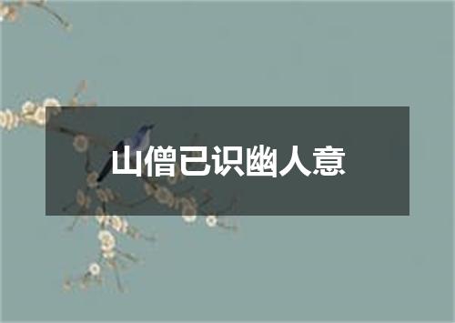 山僧已识幽人意