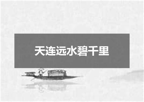 天连远水碧千里