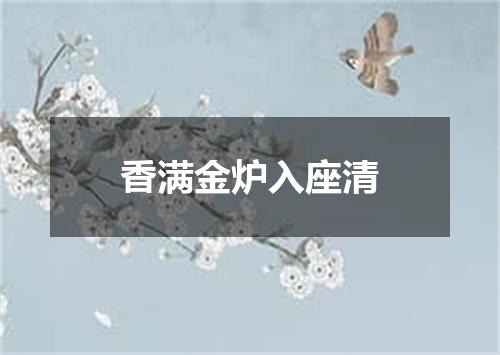 香满金炉入座清