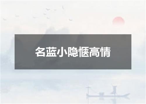 名蓝小隐惬高情