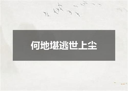 何地堪逃世上尘