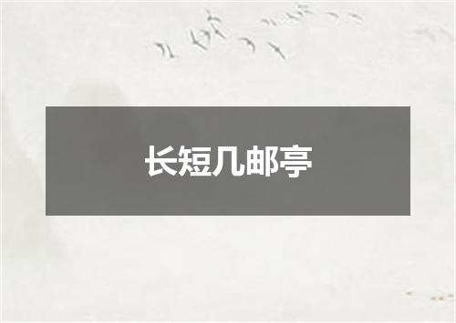 长短几邮亭