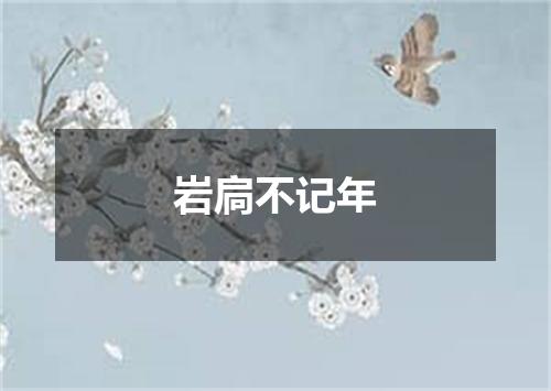 岩扃不记年