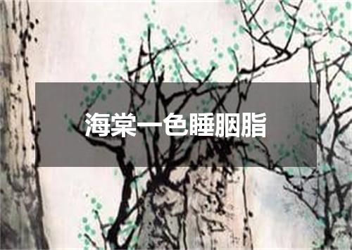 海棠一色睡胭脂
