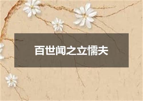 百世闻之立懦夫