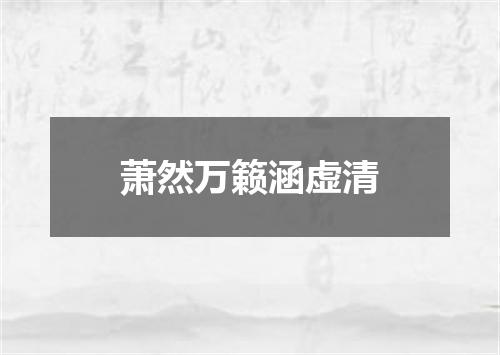 萧然万籁涵虚清
