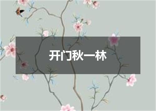 开门秋一林