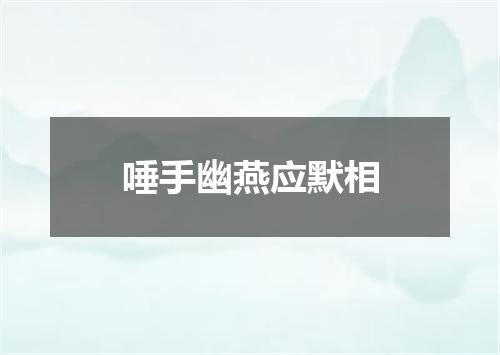 唾手幽燕应默相