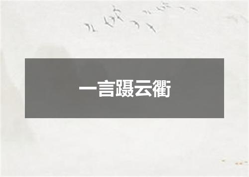 一言蹑云衢