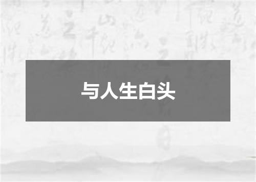 与人生白头