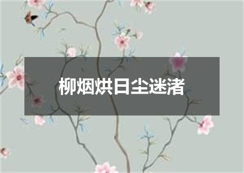 柳烟烘日尘迷渚
