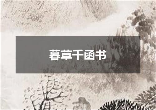 暮草千函书