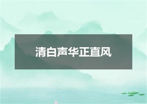 清白声华正直风