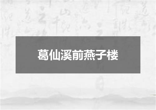 葛仙溪前燕子楼