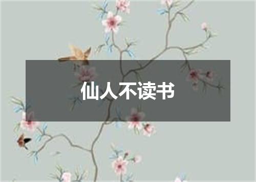 仙人不读书