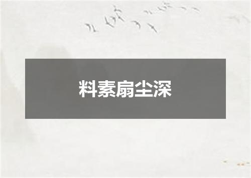 料素扇尘深