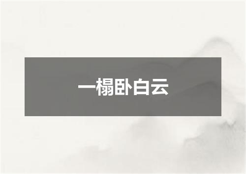 一榻卧白云