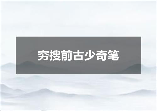 穷搜前古少奇笔