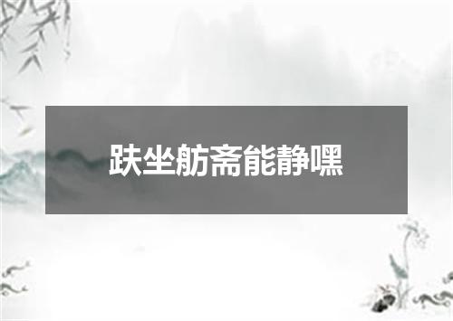 趺坐舫斋能静嘿