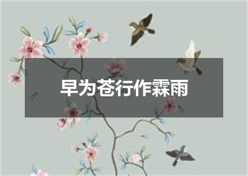 早为苍行作霖雨