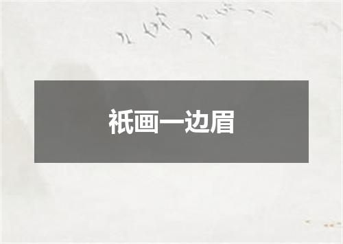 祇画一边眉