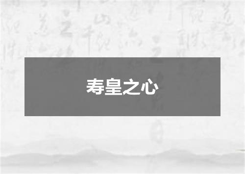 寿皇之心