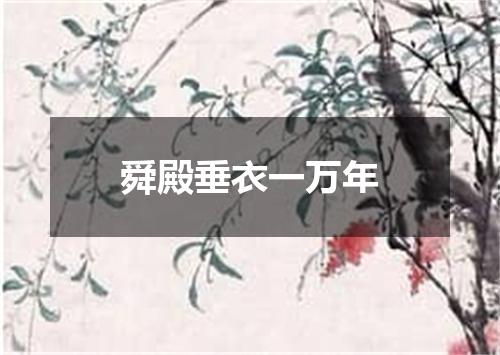 舜殿垂衣一万年