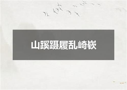 山蹊蹑履乱崎嵚