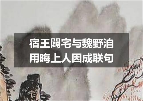 宿王闢宅与魏野洎用晦上人因成联句
