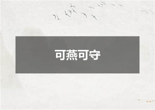 可燕可守