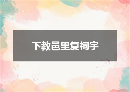 下教邑里复祠宇