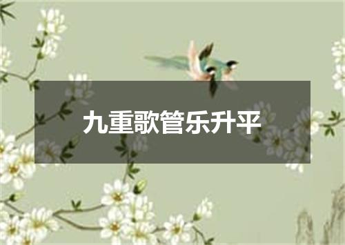 九重歌管乐升平