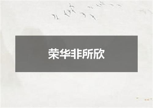荣华非所欣