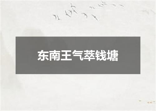 东南王气萃钱塘
