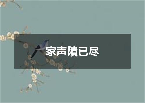 家声隤已尽