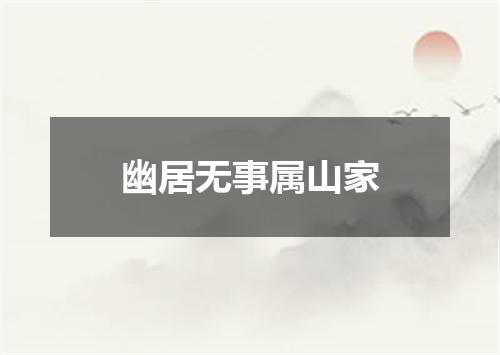 幽居无事属山家