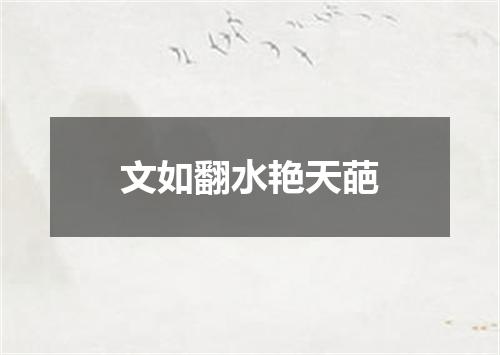 文如翻水艳天葩