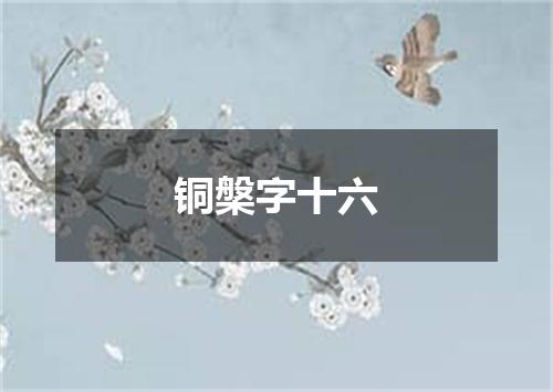 铜槃字十六