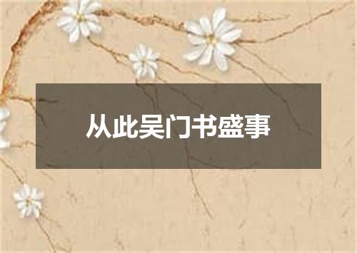 从此吴门书盛事