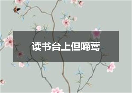 读书台上但啼莺