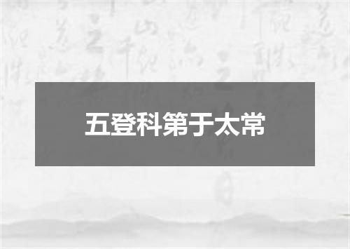 五登科第于太常