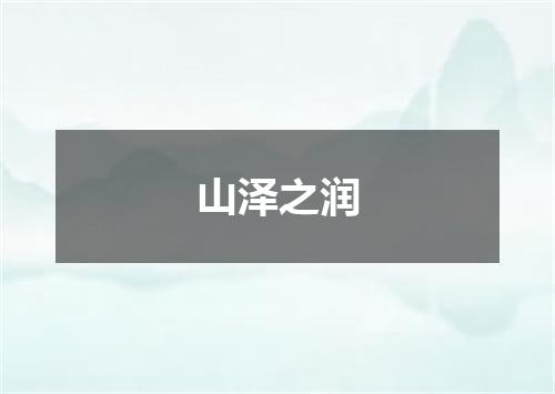 山泽之润